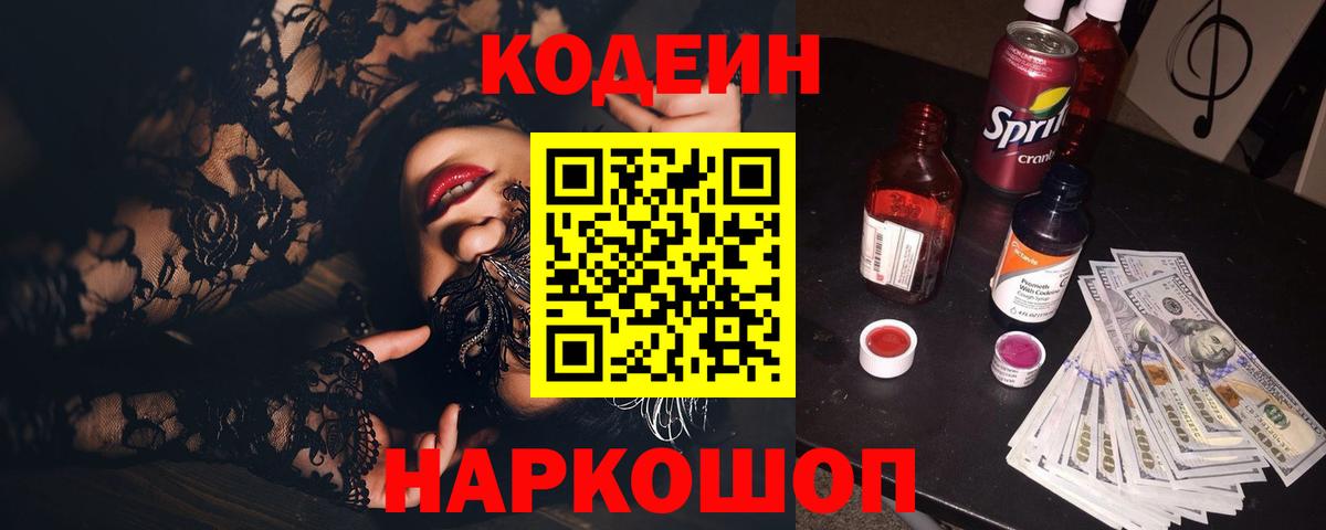Жигулёвск  Codein напиток Lean (лин)  Вход с VPN 